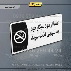 پلاک مولتی لطفا از دود سیگار خود به تنهایی لذت ببرید - Image 6